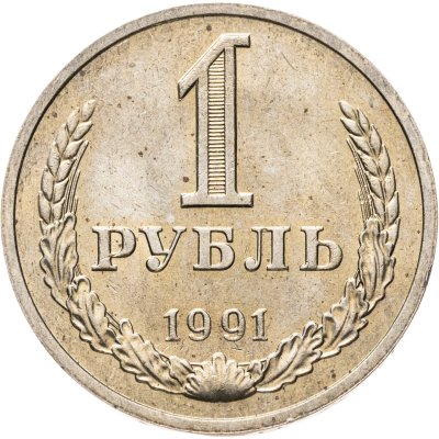 купить 1 рубль 1991 М