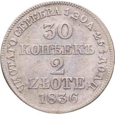 купить 30 копеек - 2 злотых 1836 MW русско-польские