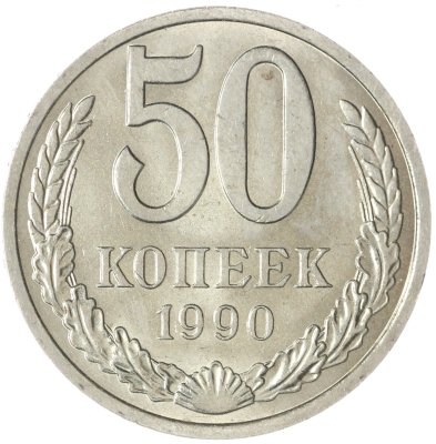 купить 50 копеек 1990