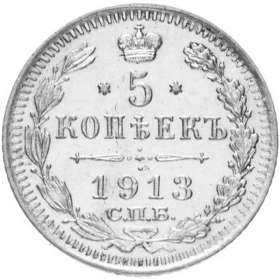 Купить 5 копеек 1913 СПБ-ВС