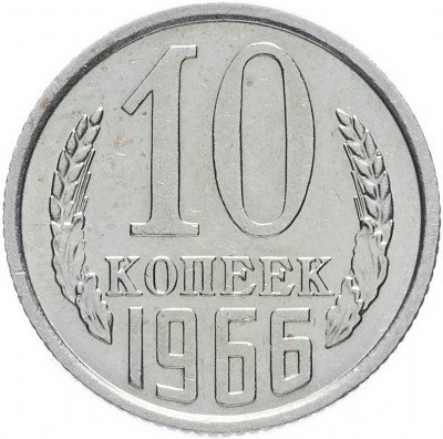 Купить 10 копеек 1966