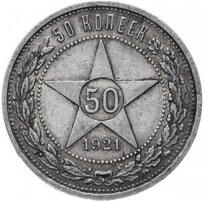 Купить 50 копеек 1921 АГ