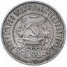 Купить 50 копеек 1921 АГ