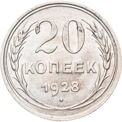 купить 20 копеек 1928