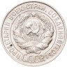 Купить 20 копеек 1928