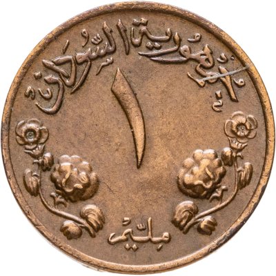 купить Судан 1 миллим (milliem) 1967
