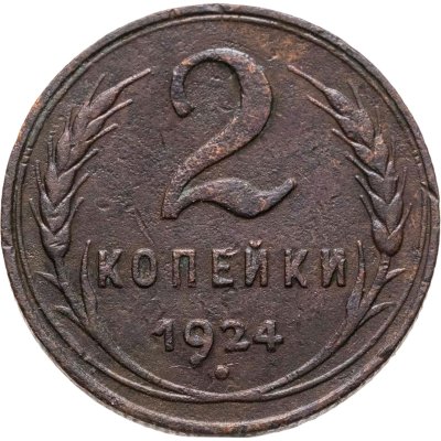купить 2 копейки 1924