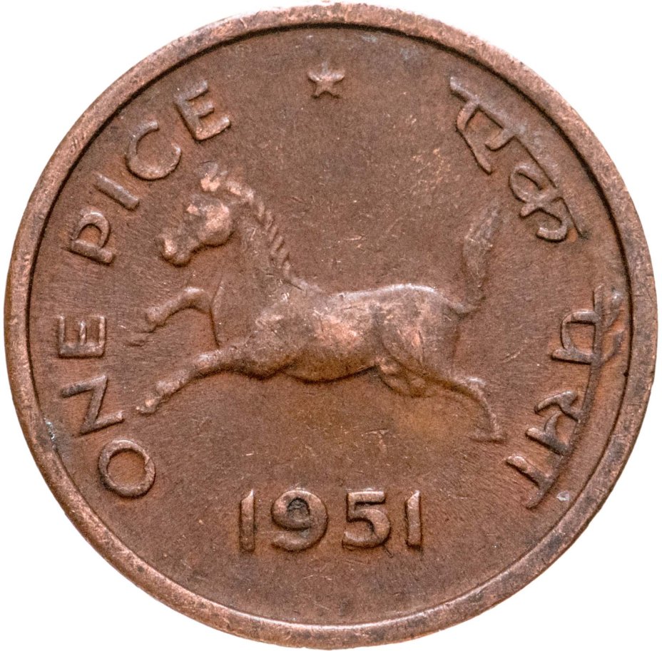 Монеты 1951. 1индийскиемонета. Бутан 1 пайс 1951. Копейки Индии. Дорогие монеты 10 paise India.