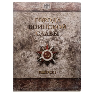 купить 10 рублей 2011 набор из 9-ти монет и жетона серии "Города Воинской славы" (ГВС) в рамке Выпуск I СПМД