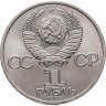 Купить 1 рубль 1985  165 лет со дня рождения Фридриха Энгельса