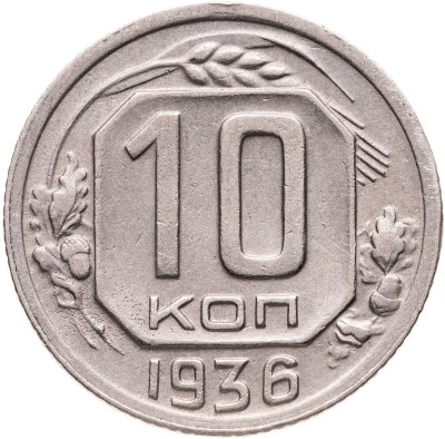 купить 10 копеек 1936