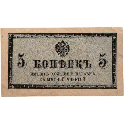 купить 5 копеек 1915