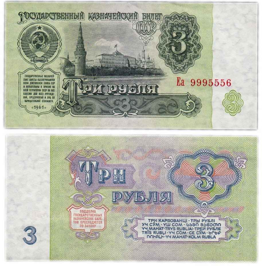 купить 3 рубля 1961 В3.2А по Засько, красивый номер 9995556