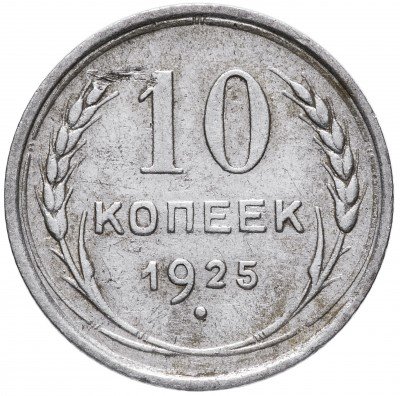 Купить 10 копеек 1925