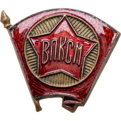 купить Значок ВЛКСМ 1940 -1950 годы СССР (Разновидность случайная )