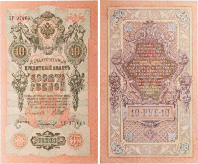 купить 10 рублей 1909 управляющий Шипов, кассир Чихиржин