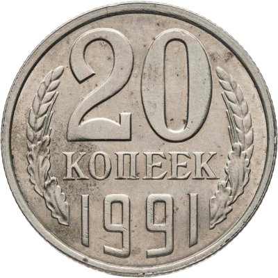 купить 20 копеек 1991 Л, Федорин №175