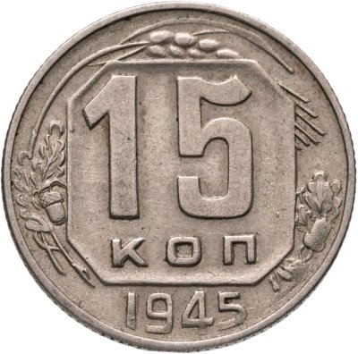 купить 15 копеек 1945