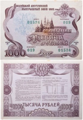 купить Облигация 1000 рублей 1992 Российский внутренний выигрышный заем