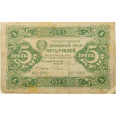 купить 5 рублей 1923 (2-й выпуск) наркомфин Сокольников, кассир Оникер, водяной знак "Ромбы", серия АБ