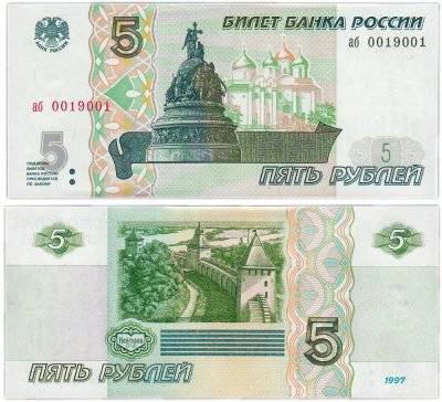 купить 5 рублей 1997 (без модификации, ранние серии)