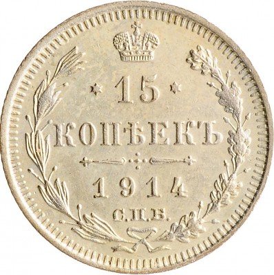 Купить 15 копеек 1914 СПБ-ВС