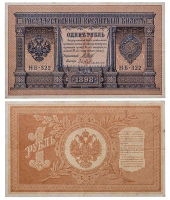купить 1 рубль 1898 управляющий Шипов, кассир Гейльман