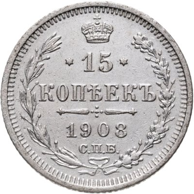 купить 15 копеек 1908 СПБ-ЭБ