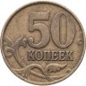 Купить 50 копеек 1999 М
