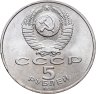 Купить 5 рублей 1991 "Памятник Давиду Сасунскому в Ереване"