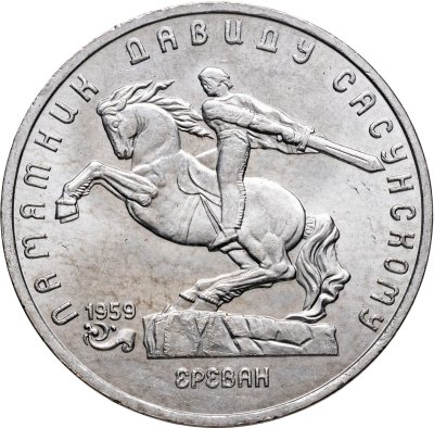 купить 5 рублей 1991 "Памятник Давиду Сасунскому в Ереване"