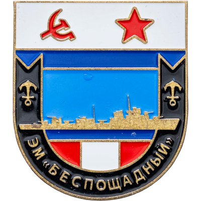 купить Знак Эсминец ВМФ "Беспощадный"
