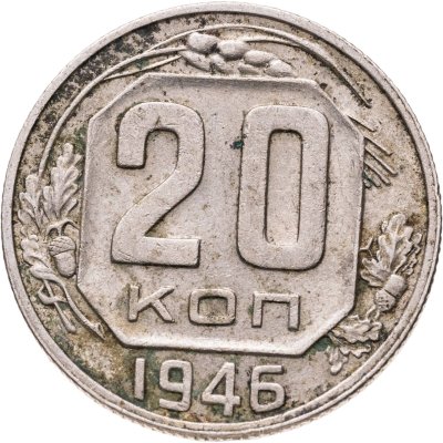 купить 20 копеек 1946