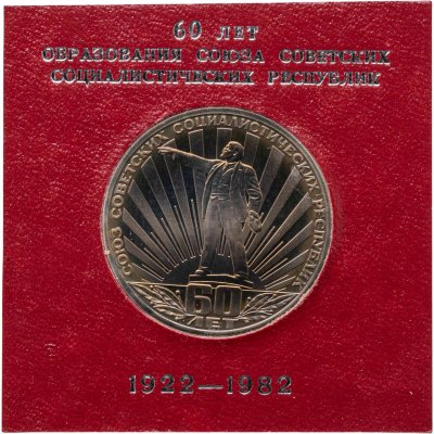 купить 1 рубль 1982 60 лет образования СССР
