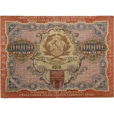 купить 10000 рублей 1919 наркомфин Крестинский, кассир Былинский