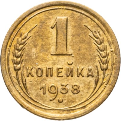 купить 1 копейка 1938