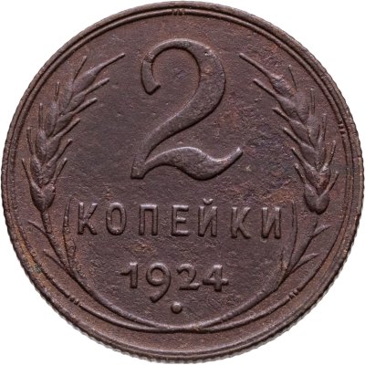 купить 2 копейки 1924
