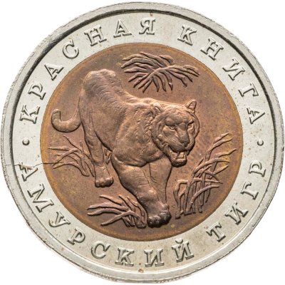 купить 10 рублей 1992 ЛМД амурский тигр