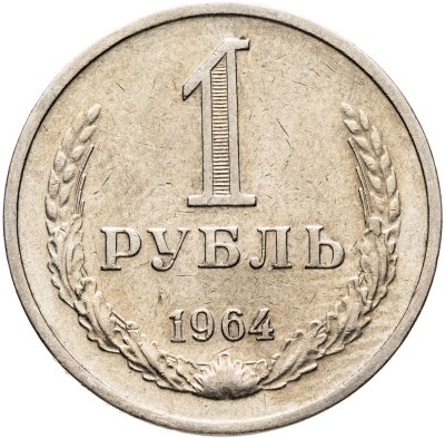 купить 1 рубль 1964