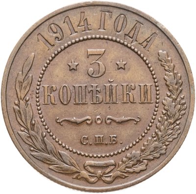 купить 3 копейки 1914 СПБ