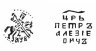 Купить Петр I Алексеевич Романов. Копейка 1702 г. (АѰВ) чекан Кадашевский денежный двор. Москва