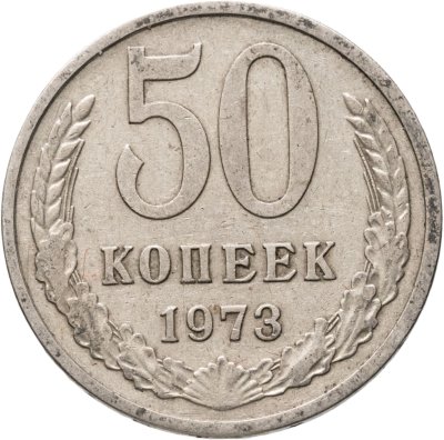 купить 50 копеек 1973