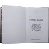 Купить Зарницы памяти. Горнунг М.Б. Издание 2008 г.
