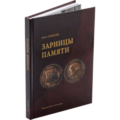 купить Зарницы памяти. Горнунг М.Б. Издание 2008 г.