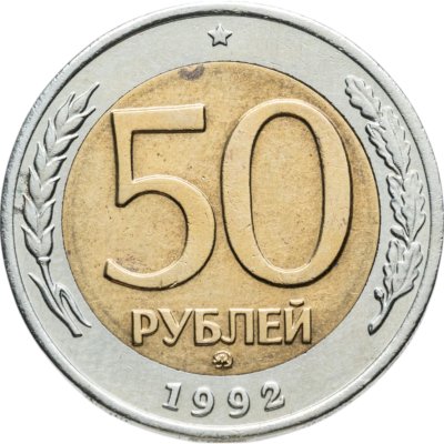 купить 50 рублей 1992 ММД