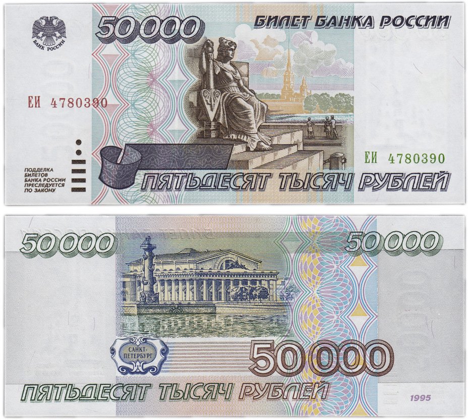купить 50000 рублей 1995 ПРЕСС