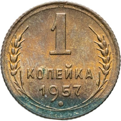 купить 1 копейка 1957