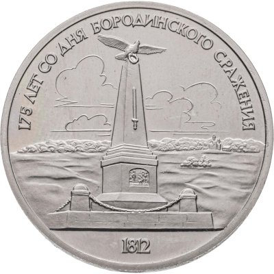 купить 1 рубль 1987 "Памятник Кутузову (Бородино, обелиск, стелла)"