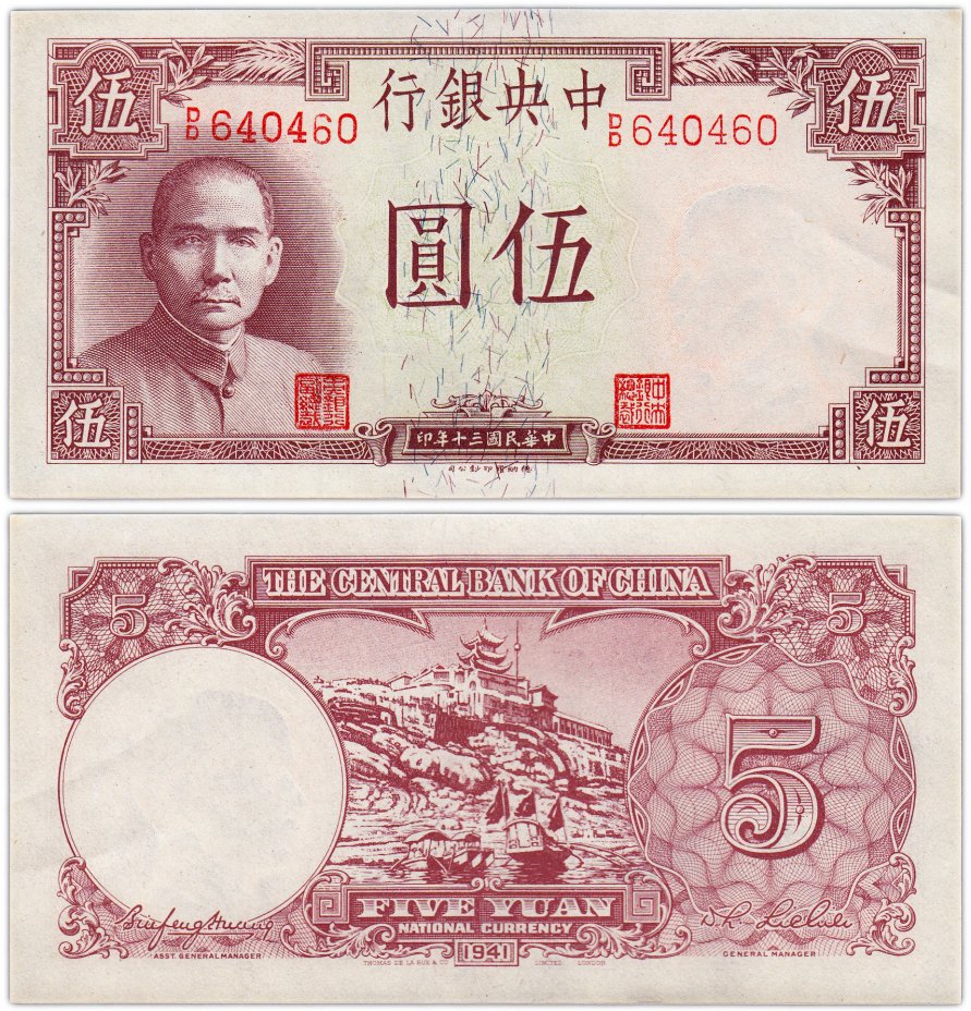купить Китай 5 юань 1941 (Pick 235) Central Bank of China