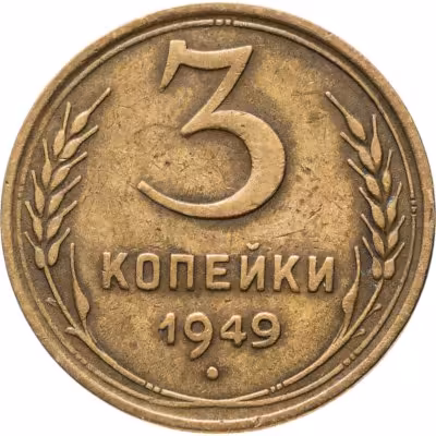 купить 3 копейки 1949
